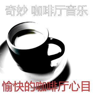 精彩咖啡店环境