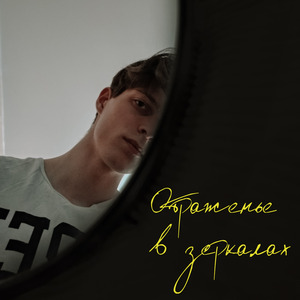 Отраженье в зеркалах