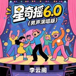 星奇摇 马马马塞波 (男声演唱版)