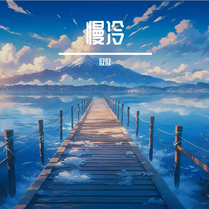 逐梦的征程