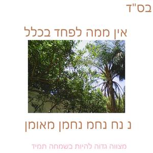 אין ממה לפחד בכלל