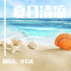 夏日清凉