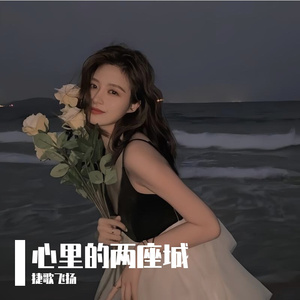 心里的两座城