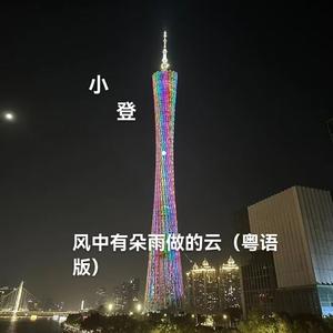 风中有朵雨做的云(粤语版)