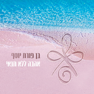 אהבה ללא תנאי