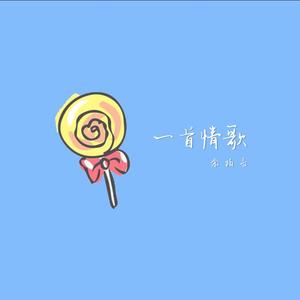 一首情歌