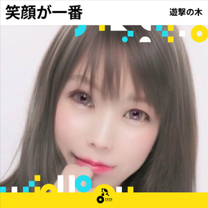 笑顔が一番 (INSTRUMENTAL)