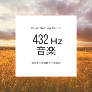 432Hz音楽