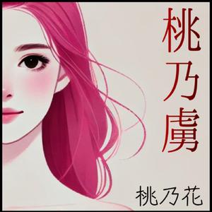 モモナツで、いこ！