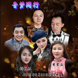 音梦同行（舞曲版）