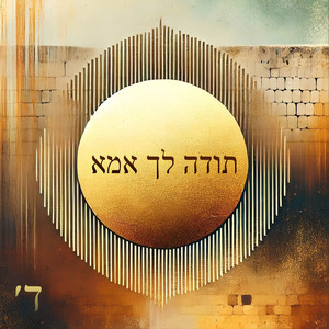 ‎תודה לך אמא