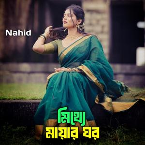 মিথ্যে মায়ার ঘর