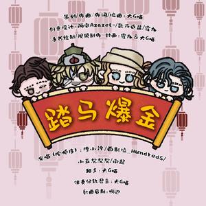 踏马爆金（第五人格新春许愿同人曲）