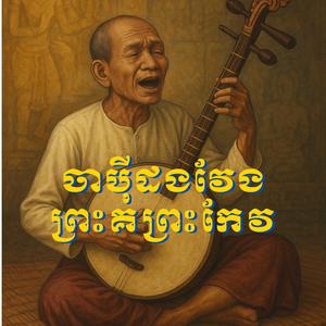 ព្រះគោព្រះកែវ PreahKoPreahKeo