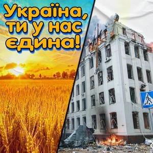 УКРАЇНА, ТИ У НАС ЄДИНА