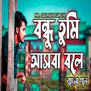 বন্ধু তুমি আসবা বলে