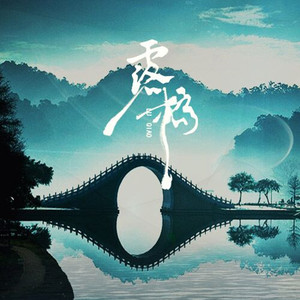 露桥（带念白）