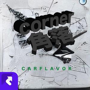 角落Corner