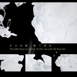 冬山如睡 醒了再说
