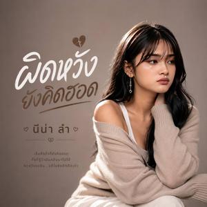 ผิดหวังยังคิดฮอด
