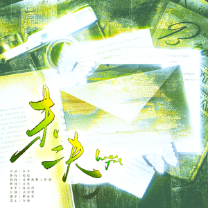 未决