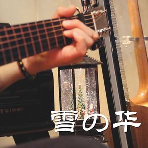 指弹改编| 《雪の华》中岛美嘉