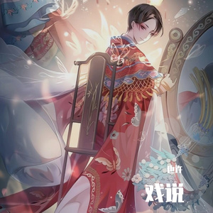 戏说（翻自 草帽酱）