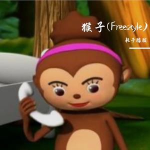 猴子(Freestyle)
