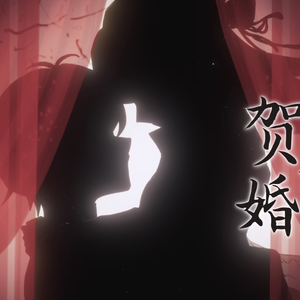 贺新婚（青梅竹马ver）