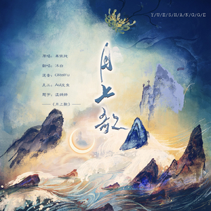 月上歌（翻自 单依纯的小迷妹）