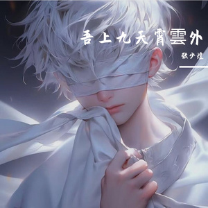 吾上煌天霄雲外 一染万千瑟江山