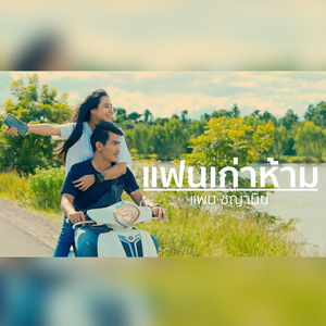 แฟนเก่าห้าม