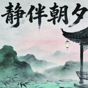 静伴朝夕