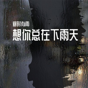 没来得及说抱歉 ，你已经不在身边