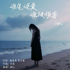 谁先说爱谁被伤害