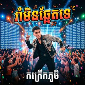 រាំមិនឆ្អែតទេ