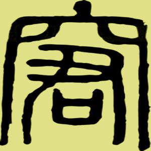 这烂泥一样的人生