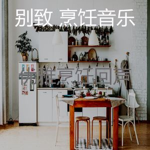 微妙的准备饭菜心情