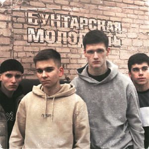 Бунтарская молодость