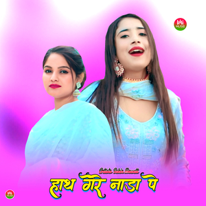 हाथ गेरे नाड़ा पे