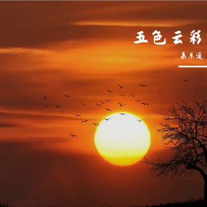 溪水如明月 伴奏