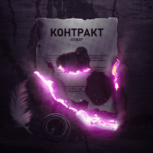 Контракт (Night Remix)