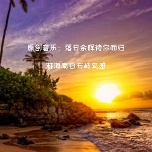 落日余晖待你而归