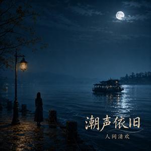 潮声依旧