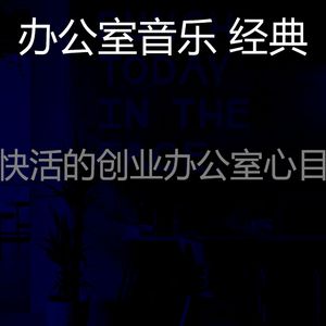 微妙的办事处心情