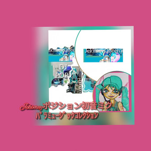 Jekimeyポジション初音ミク パラミュージックコレクション