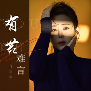 有苦难言 (DJLive合唱版）