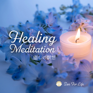 癒しの瞑想