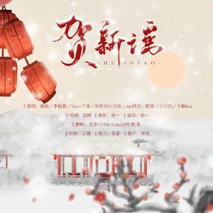 贺新谣(cover:异新音乐)