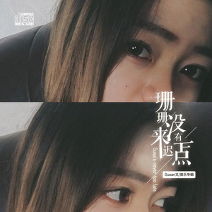 我想和你看电影（翻自 方糖泡泡）